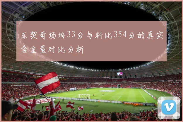 东契奇场均33分与科比354分的真实含金量对比分析